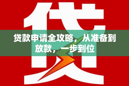 蒲江贷款申请全攻略，从准备到放款，一步到位