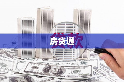 蒲江房贷通