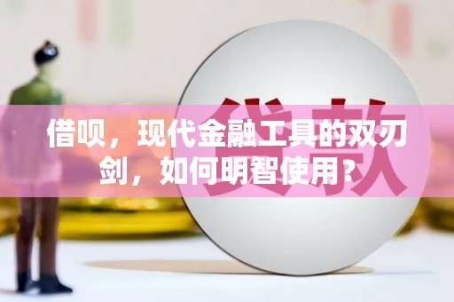 蒲江借呗，现代金融工具的双刃剑，如何明智使用？
