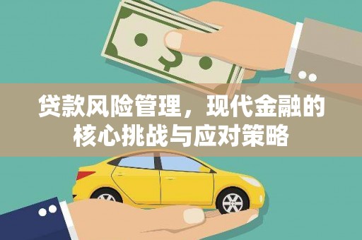 蒲江贷款风险管理，现代金融的核心挑战与应对策略