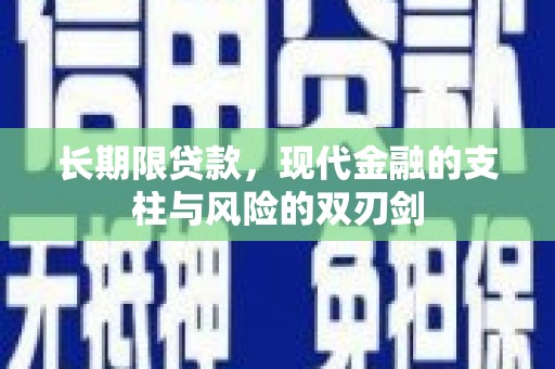 蒲江长期限贷款，现代金融的支柱与风险的双刃剑
