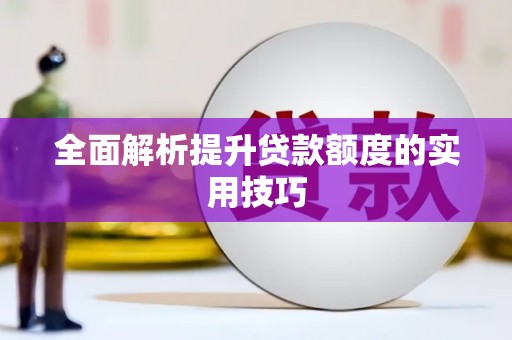 蒲江全面解析提升贷款额度的实用技巧