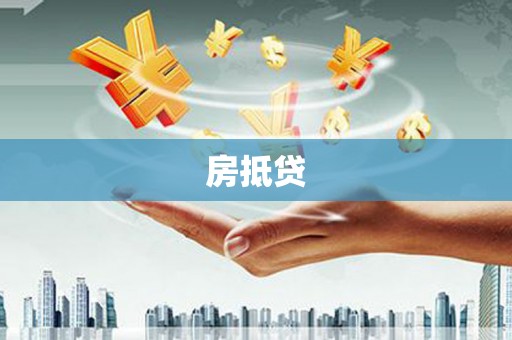 蒲江房抵贷