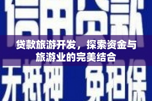 蒲江贷款旅游开发，探索资金与旅游业的完美结合