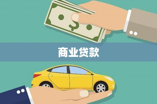 蒲江商业贷款