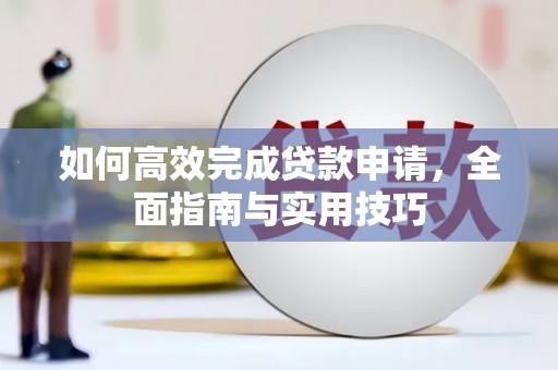 蒲江如何高效完成贷款申请，全面指南与实用技巧