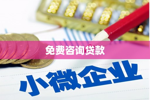 蒲江免费咨询贷款