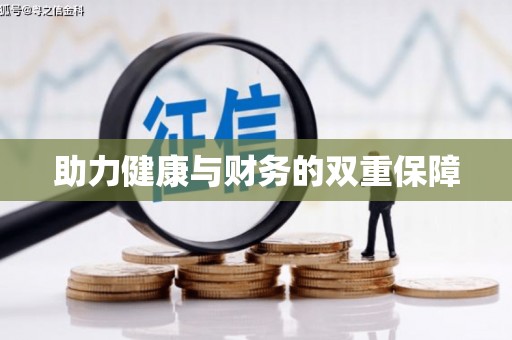 蒲江助力健康与财务的双重保障
