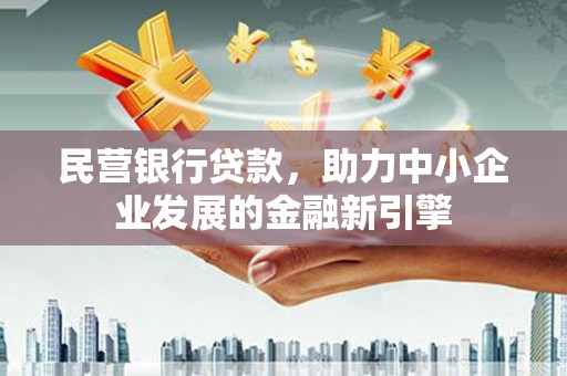 蒲江民营银行贷款，助力中小企业发展的金融新引擎