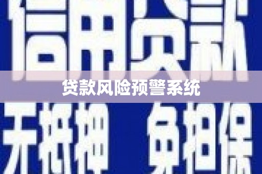 蒲江贷款风险预警系统