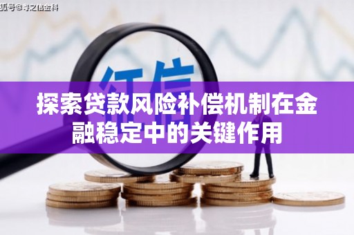 蒲江探索贷款风险补偿机制在金融稳定中的关键作用