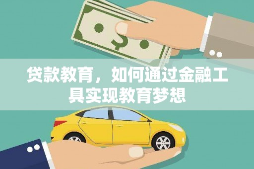蒲江贷款教育，如何通过金融工具实现教育梦想