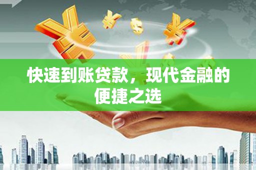 蒲江快速到账贷款，现代金融的便捷之选
