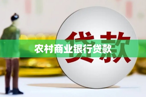 蒲江农村商业银行贷款