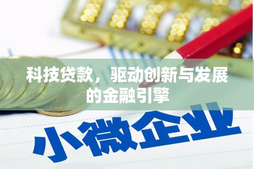 蒲江科技贷款，驱动创新与发展的金融引擎
