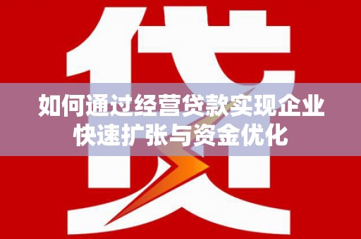 蒲江如何通过经营贷款实现企业快速扩张与资金优化