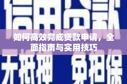 蒲江如何高效完成贷款申请，全面指南与实用技巧
