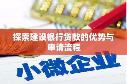 蒲江探索建设银行贷款的优势与申请流程