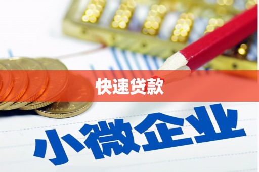 蒲江快速贷款