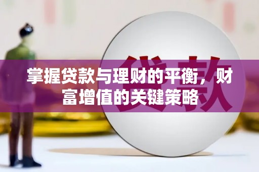 蒲江掌握贷款与理财的平衡，财富增值的关键策略