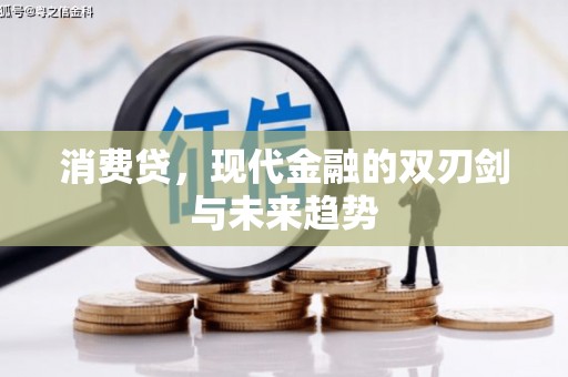蒲江消费贷，现代金融的双刃剑与未来趋势