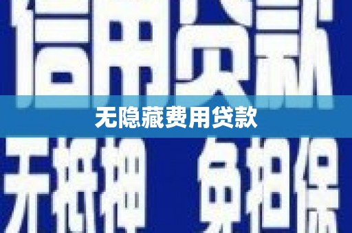 蒲江无隐藏费用贷款