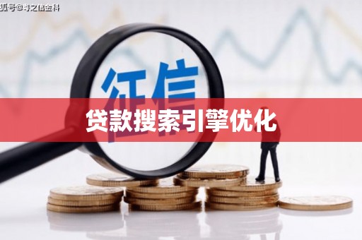 蒲江贷款搜索引擎优化