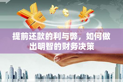 蒲江提前还款的利与弊，如何做出明智的财务决策