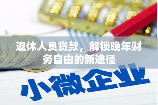 蒲江退休人员贷款，解锁晚年财务自由的新途径