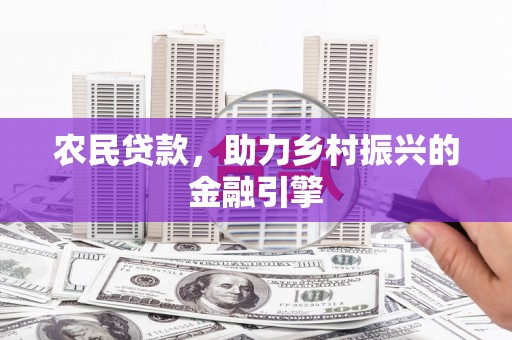 蒲江农民贷款，助力乡村振兴的金融引擎