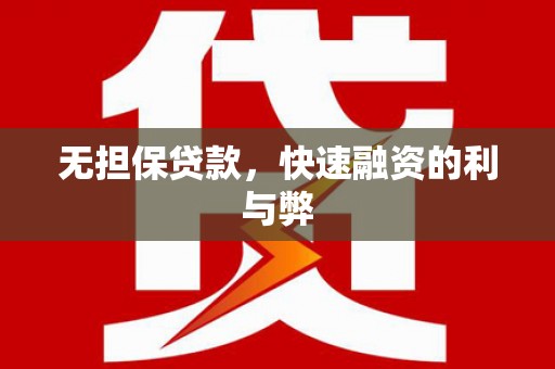 蒲江无担保贷款，快速融资的利与弊