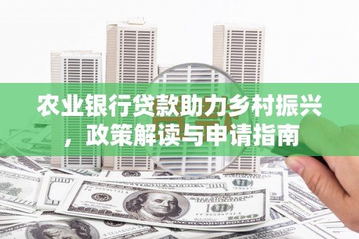 蒲江农业银行贷款助力乡村振兴，政策解读与申请指南