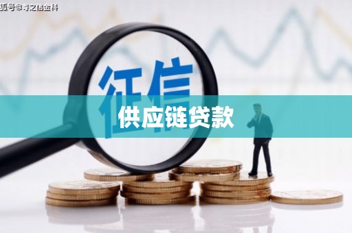 蒲江供应链贷款