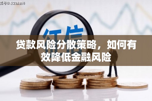 蒲江贷款风险分散策略，如何有效降低金融风险