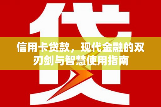 蒲江信用卡贷款，现代金融的双刃剑与智慧使用指南