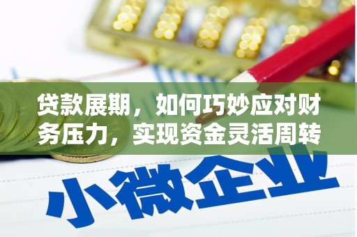 蒲江贷款展期，如何巧妙应对财务压力，实现资金灵活周转