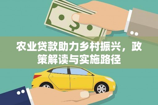蒲江农业贷款助力乡村振兴，政策解读与实施路径