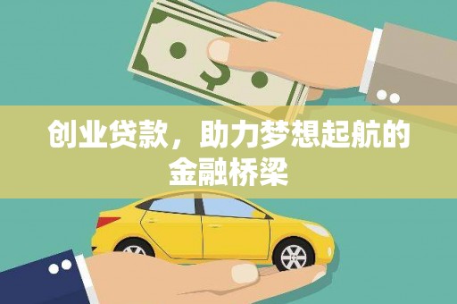 蒲江创业贷款，助力梦想起航的金融桥梁