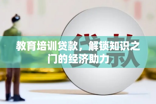 蒲江教育培训贷款，解锁知识之门的经济助力