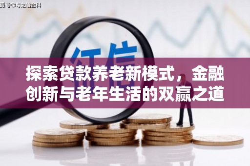 蒲江探索贷款养老新模式，金融创新与老年生活的双赢之道
