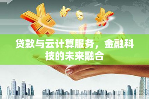 蒲江贷款与云计算服务，金融科技的未来融合