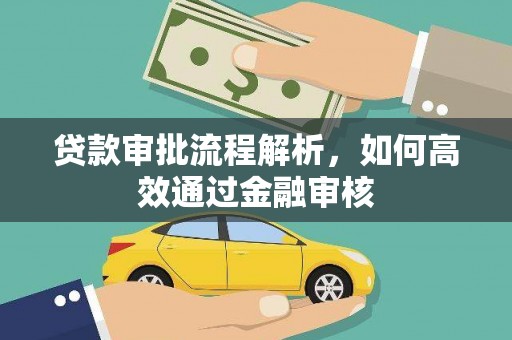 蒲江贷款审批流程解析，如何高效通过金融审核
