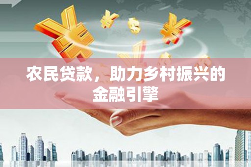 蒲江农民贷款，助力乡村振兴的金融引擎
