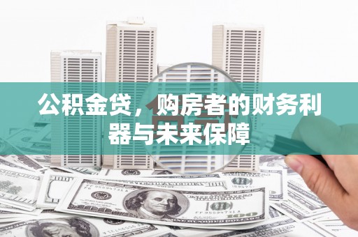 蒲江公积金贷，购房者的财务利器与未来保障