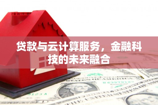 蒲江贷款与云计算服务，金融科技的未来融合