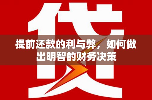 蒲江提前还款的利与弊，如何做出明智的财务决策