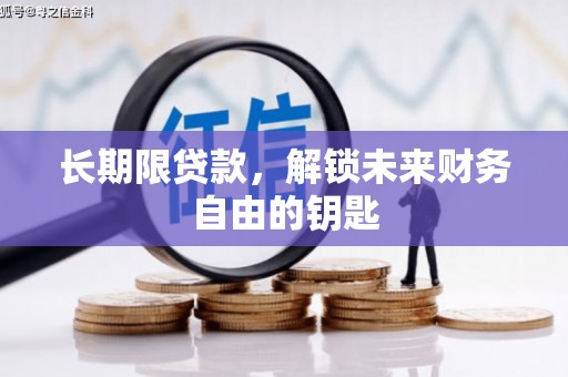 蒲江长期限贷款，解锁未来财务自由的钥匙