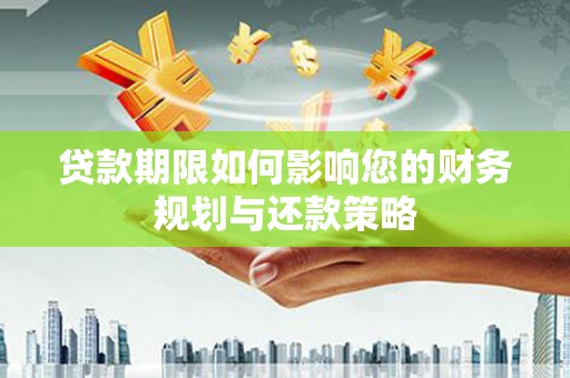 蒲江贷款期限如何影响您的财务规划与还款策略