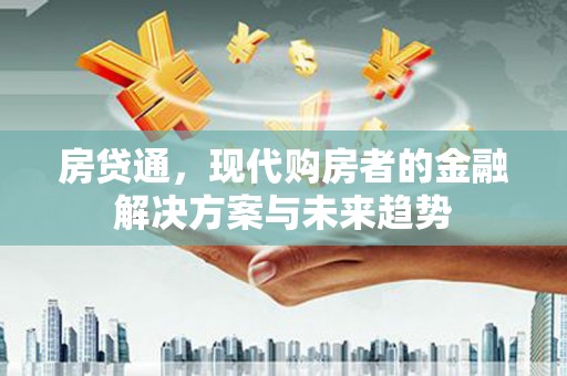 蒲江房贷通，现代购房者的金融解决方案与未来趋势