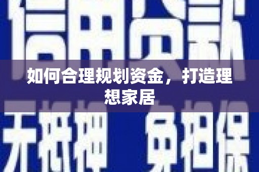 蒲江如何合理规划资金，打造理想家居
